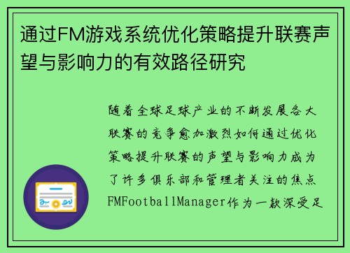 通过FM游戏系统优化策略提升联赛声望与影响力的有效路径研究