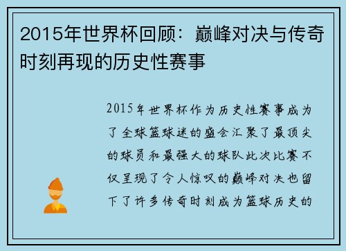 2015年世界杯回顾：巅峰对决与传奇时刻再现的历史性赛事