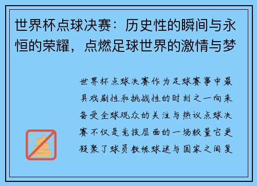 世界杯点球决赛：历史性的瞬间与永恒的荣耀，点燃足球世界的激情与梦想
