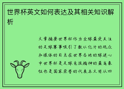 世界杯英文如何表达及其相关知识解析
