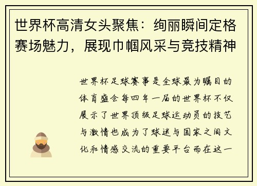 世界杯高清女头聚焦：绚丽瞬间定格赛场魅力，展现巾帼风采与竞技精神