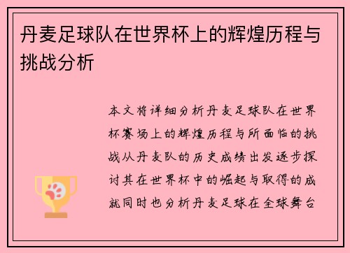 丹麦足球队在世界杯上的辉煌历程与挑战分析