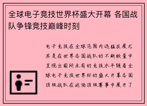 全球电子竞技世界杯盛大开幕 各国战队争锋竞技巅峰时刻