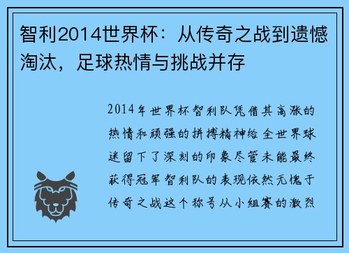 智利2014世界杯：从传奇之战到遗憾淘汰，足球热情与挑战并存