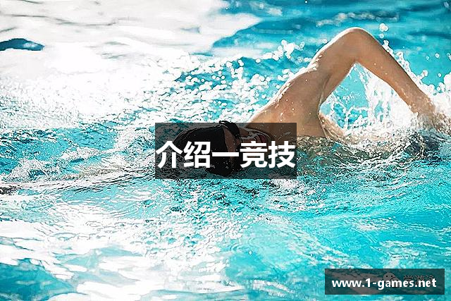 介绍一竞技